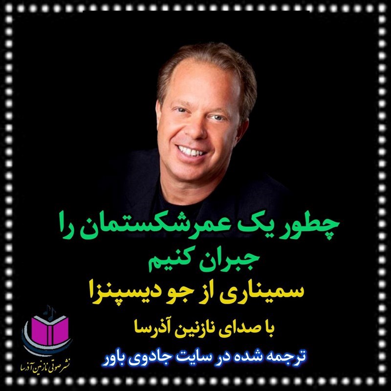تصویر جلد کتاب صوتی چطور یک عمر شکستمان را جبران کنیم