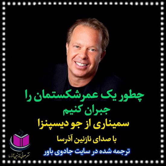تصویر جلد کتاب صوتی چطور یک عمر شکستمان را جبران کنیم