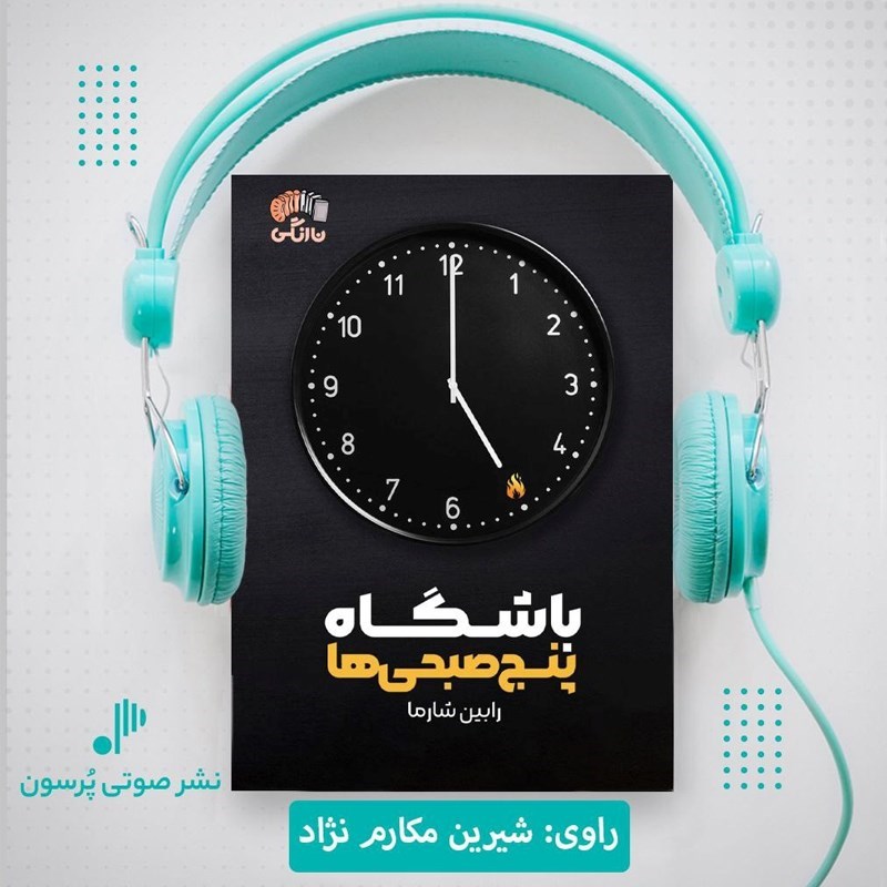 تصویر جلد کتاب صوتی باشگاه پنج صبحی ها