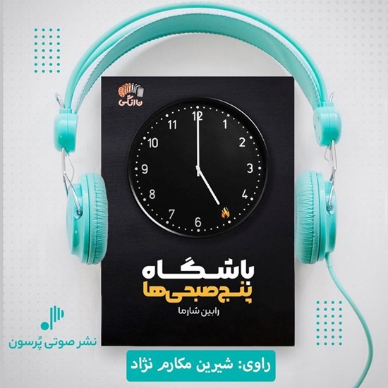 تصویر جلد کتاب صوتی باشگاه پنج صبحی ها