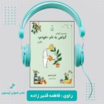 تصویر جلد کتاب صوتی تصمیم گرفتم گیاهی به نام خودم بکارم