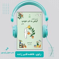 تصویر جلد کتاب صوتی تصمیم گرفتم گیاهی به نام خودم بکارم
