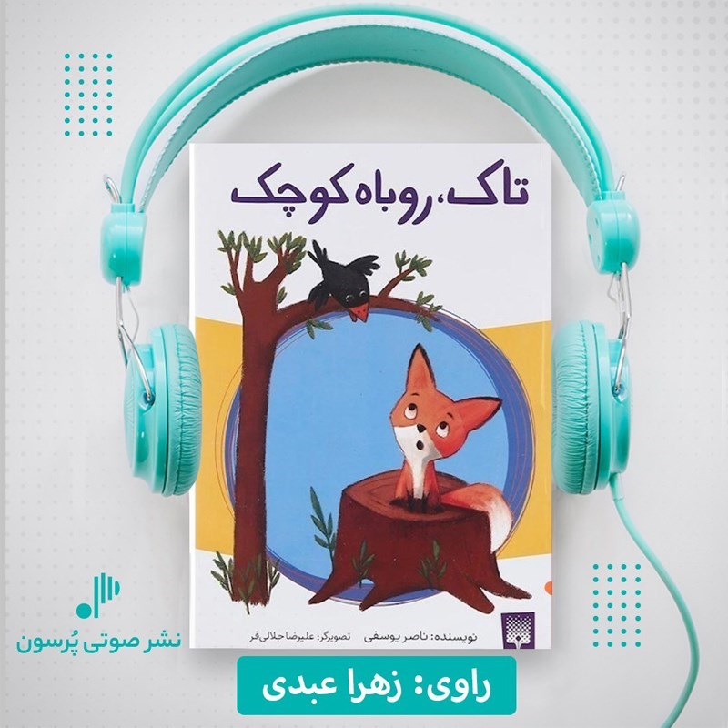 تصویر جلد کتاب صوتی تاک، روباه کوچک