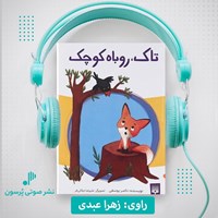 تصویر جلد کتاب صوتی تاک، روباه کوچک