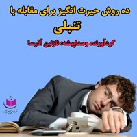 تصویر جلد کتاب صوتی ده روش حیرت انگیز برای مقابله با تنبلی