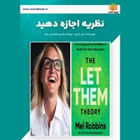 تصویر جلد کتاب صوتی نظریه اجازه دهید (خلاصه کتاب)