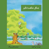 تصویر جلد کتاب صوتی جنگل شگفت انگیز