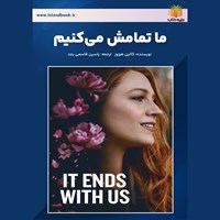 تصویر جلد کتاب صوتی ما تمامش می‌ کنیم (خلاصه کتاب)