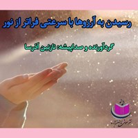 تصویر جلد کتاب صوتی رسیدن به آرزوها با سرعتی فراتر از نور