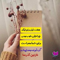 تصویر جلد کتاب صوتی هفت دلیل برای اینکه چرا خیلی خوب بودن برای شما مضر است