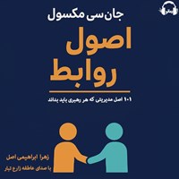 تصویر جلد کتاب صوتی اصول روابط