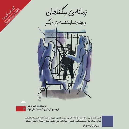 تصویر جلد کتاب صوتی زمانه بیگناهان و چند نمایشنامه دیگر