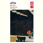 تصویر جلد کتاب صوتی بچه‌ آهو