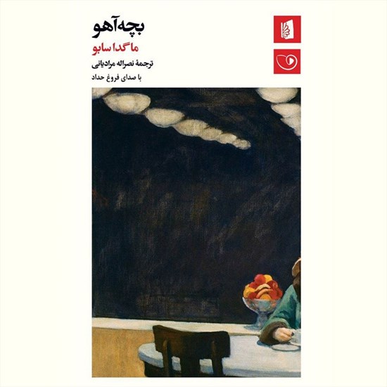 تصویر جلد کتاب صوتی بچه آهو