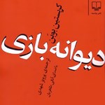 تصویر جلد کتاب صوتی دیوانه بازی