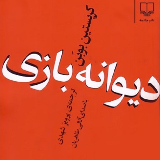تصویر جلد کتاب صوتی دیوانه بازی