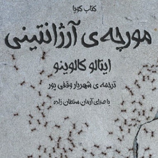 تصویر جلد کتاب صوتی مورچهی آرژانتینی