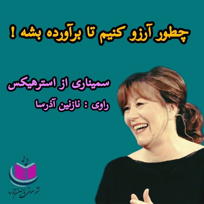 تصویر جلد کتاب صوتی چطور آرزو کنیم تا برآورده بشه!