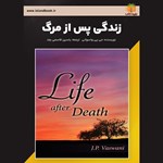 تصویر جلد کتاب صوتی زندگی پس از مرگ (خلاصه کتاب)