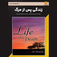 تصویر جلد کتاب صوتی زندگی پس از مرگ (خلاصه کتاب)