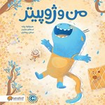 تصویر جلد کتاب صوتی من و ژوپیتر