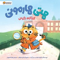 تصویر جلد کتاب صوتی هتی هارمونی کارآگاه نگرانی
