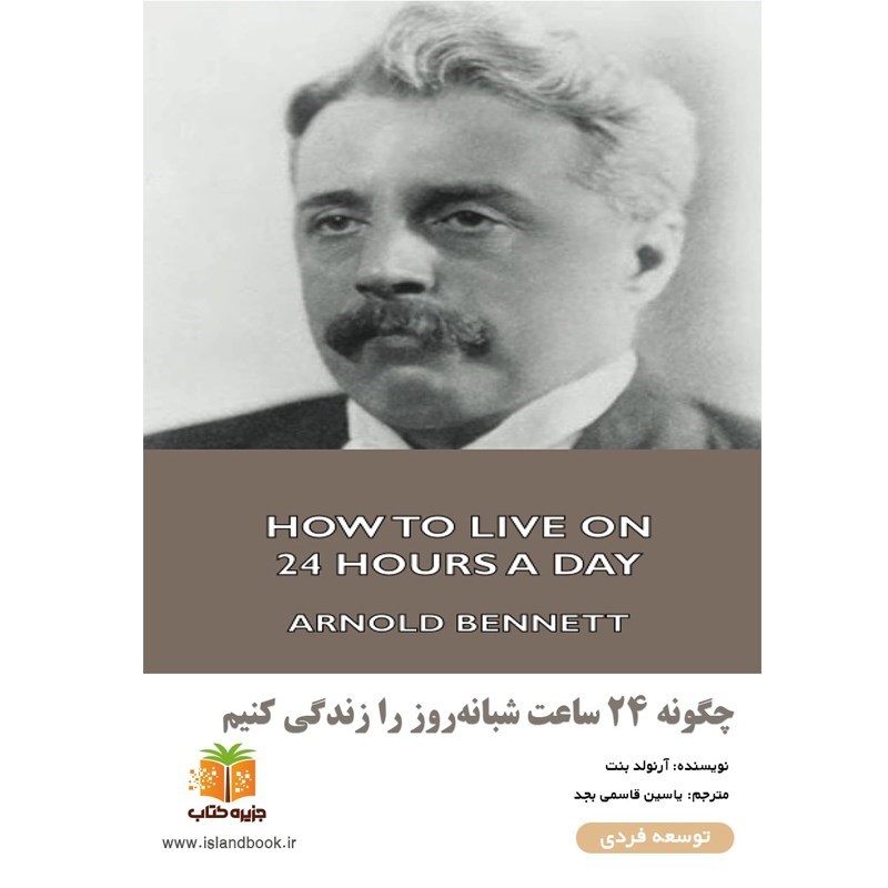 تصویر جلد کتاب صوتی چگونه ۲۴ ساعت شبانه‌ روز را زندگی کنیم