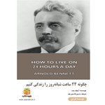 تصویر جلد کتاب صوتی چگونه ۲۴ ساعت شبانه‌ روز را زندگی کنیم