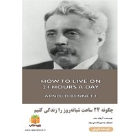 تصویر جلد کتاب صوتی چگونه ۲۴ ساعت شبانه‌ روز را زندگی کنیم