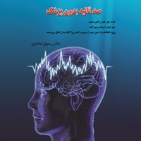 تصویر جلد کتاب صوتی صد ثانیه بدون پزشک