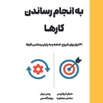 تصویر جلد کتاب صوتی به انجام رساندن کارها