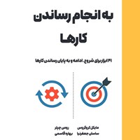 تصویر جلد کتاب صوتی به انجام رساندن کارها