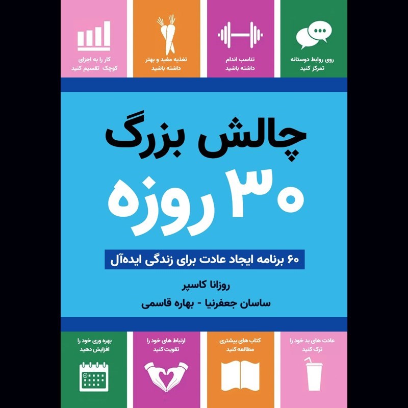 تصویر جلد کتاب صوتی چالش ‌بزرگ ۳۰ روزه
