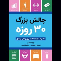 تصویر جلد کتاب صوتی چالش بزرگ ۳۰ روزه