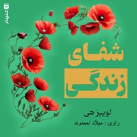 تصویر جلد کتاب صوتی شفای زندگی (خلاصه کتاب)