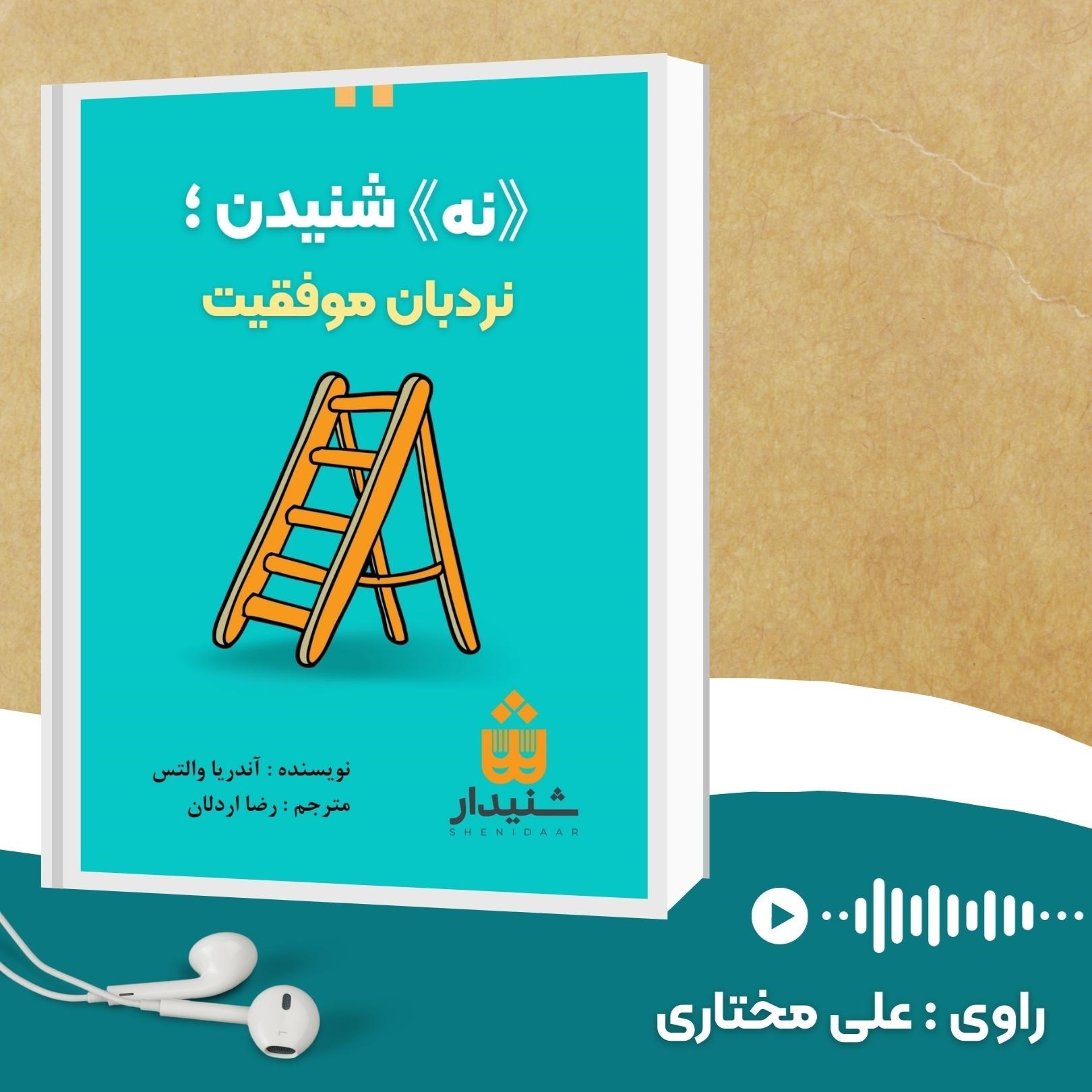 تصویر جلد کتاب صوتی نه شنیدن نردبان موفقیت (خلاصه کتاب)