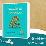 تصویر جلد کتاب صوتی نه شنیدن نردبان موفقیت (خلاصه کتاب)