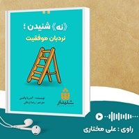 تصویر جلد کتاب صوتی نه شنیدن نردبان موفقیت (خلاصه کتاب)