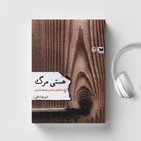 تصویر جلد کتاب صوتی هستی مرگ
