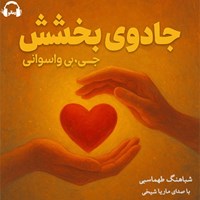 تصویر جلد کتاب صوتی جادوی بخشش