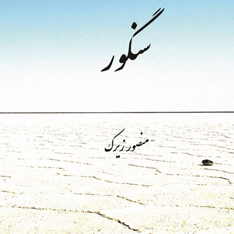 تصویر جلد کتاب صوتی سنگور