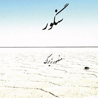 تصویر جلد کتاب صوتی سنگور