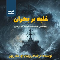 تصویر جلد کتاب صوتی غلبه بر بحران