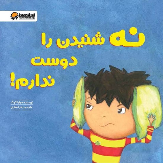 تصویر جلد کتاب صوتی نه شنیدن را دوست ندارم!