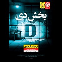 تصویر جلد کتاب صوتی بخش دی