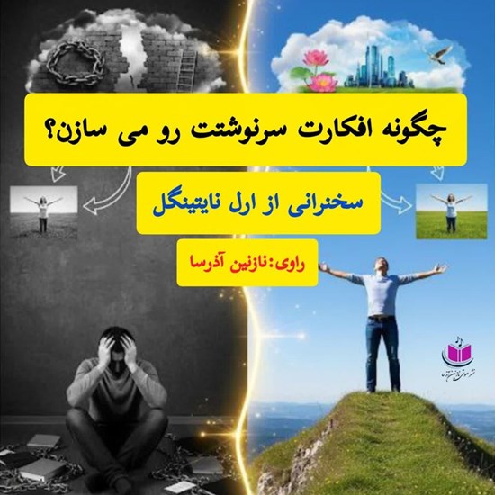 تصویر جلد کتاب صوتی چگونه افکارت سرنوشتت رو می سازن؟