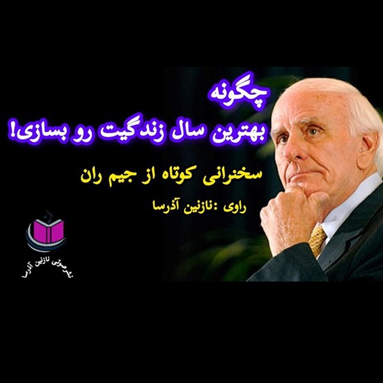 تصویر جلد کتاب صوتی چگونه بهترین سال زندگیت را بسازی!