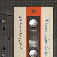 کتاب صوتی روایت صوتی دهه ۶۰ اثر محمدرضا غفاری‌نیا