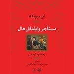 تصویر جلد کتاب صوتی مستاجر وایلدفل هال