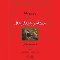 تصویر جلد کتاب صوتی مستاجر وایلدفل هال